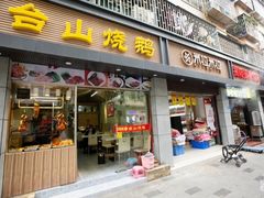 门面-正宗波记潮州砂锅粥(新洲一街店)