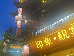 -印象鲵宴·张家界地标美食名片(溪布街店)