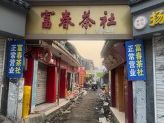 -富春茶社(国庆路店)
