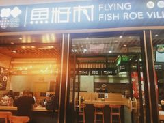 门面-鱼籽村秘制拌饭(崇文门店)