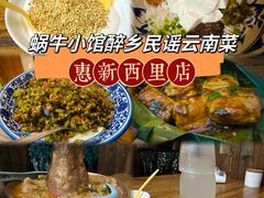 -蜗牛小馆醉乡民谣云南菜(惠新西里店)