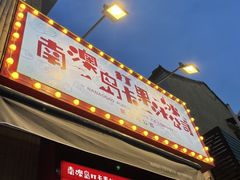 -南澳岛打卡果汁冰公司