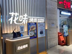-花味·自助烤肉(雨花客厅店)