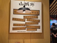 -山城外·非遗酸菜鱼(财富中心店)