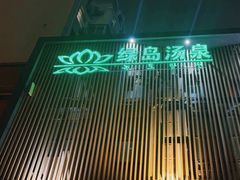 -绿岛汤泉韩式休闲会所