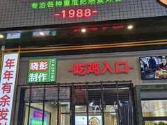 门面-晓彭肥肠鸡·泡椒鸡火锅(水木天地店)