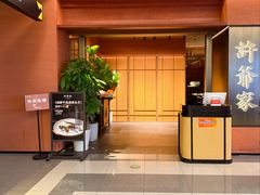 -许爷家·生态湖鲜(徐汇日月光店)