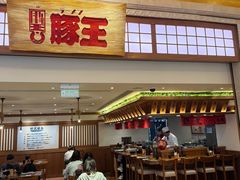 -豚王拉面(澳门银河店)