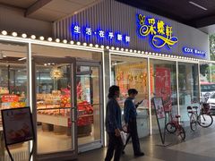 -采蝶轩(丹田店)