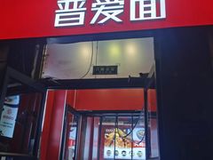 -晋爱面大同刀削面(白纸坊店)