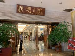 门面-顺德人家食府(黄金广场店)