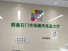 -顺鑫石门市场