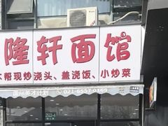 -隆轩面馆(嫩江路店)