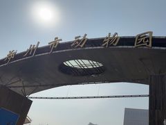 -郑州市动物园