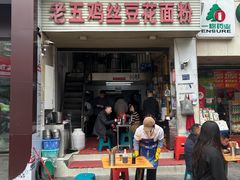 -老五鸡丝豆花面粉(瑞金北路68号院店)