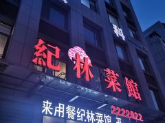 -纪林菜馆·博山菜老字号(华光路店)
