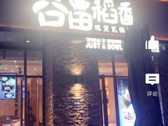 门面-谷田稻香(滨湖万达店)