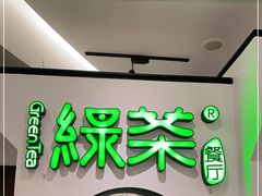 门面-绿茶餐厅(西单老佛爷店)