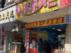 门面-重庆麻辣烫(国权路店)