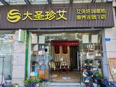 -大圣珍艾专业艾灸(万江0769店)