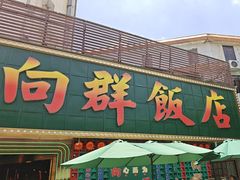 -粤·向群饭店(麓景路店)