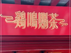 门面-鸡鸣赐茶(鸡鸣寺路店)
