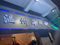 -阿湾楼·温州海鲜·江浙菜(京江路店)