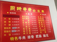 菜单-厕所串串(文殊院店)