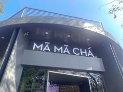 门面-MAMACHA妈妈茶(岳麓山店)