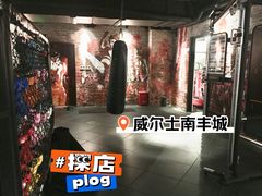 -威尔仕健身(虹桥南丰城店)