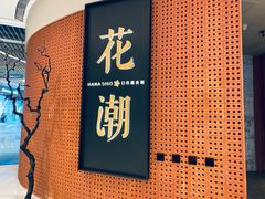 -花潮料理艺食馆(成都万象城店)