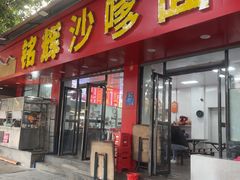 -铭辉沙嗲面(新街商业城店)
