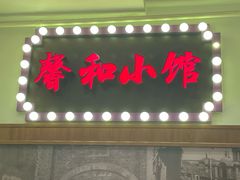 -沪上馨和小馆•海派上海菜(陆家浜路店)