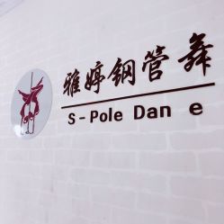 -柯宏＆雅婷塑形钢管舞蹈