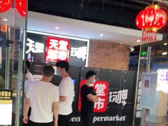 -马路牙子地桌烤肉(工体店)
