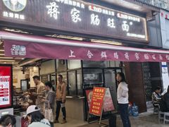 -蒋家肠旺面馆老店(合群路店)