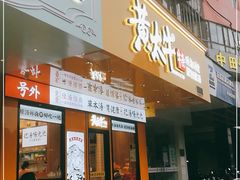 门面-黄太牛·牛肉面(长江北路店)