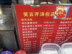 -笑云开汤包店(网巾市店)