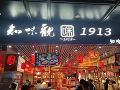 -知味观(湖滨店)
