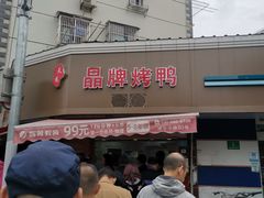 门面-晶牌烤鸭(延吉东路557弄小区店)