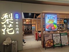 -梨花牛肉汤饭(仁恒伊势丹店)