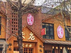 -米店·云南菜(南门店)