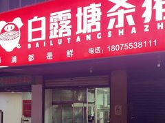 -白露塘杀猪粉(冲口路店)