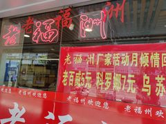 门面-老福洲(西洪路店)