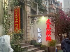 -又见炊烟私房菜(敬亭路店)