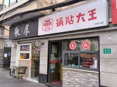 -黄阿姨锅贴大王(万航渡路店)