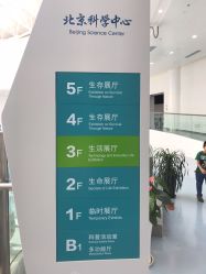 -北京科学中心儿童乐园
