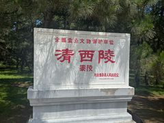 -清西陵