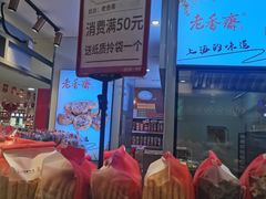 -老香齋(五角场店)
