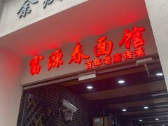 -富源春面馆(四川北路店)